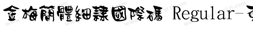 金梅簡體細隸國際碼 Regular字体转换